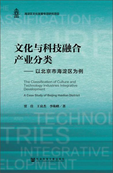 文化与科技融合产业分类：以北京市海淀区为例