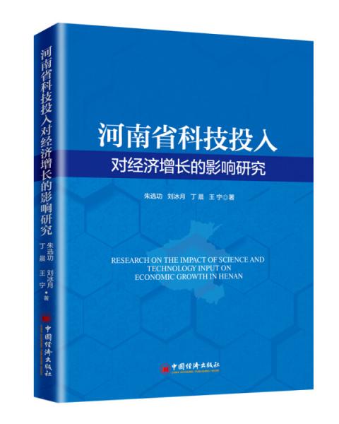 河南省科技投入對經(jīng)濟(jì)增長的影響研究