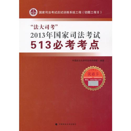 “法大司考”2013年國家司法考試513必考考點 