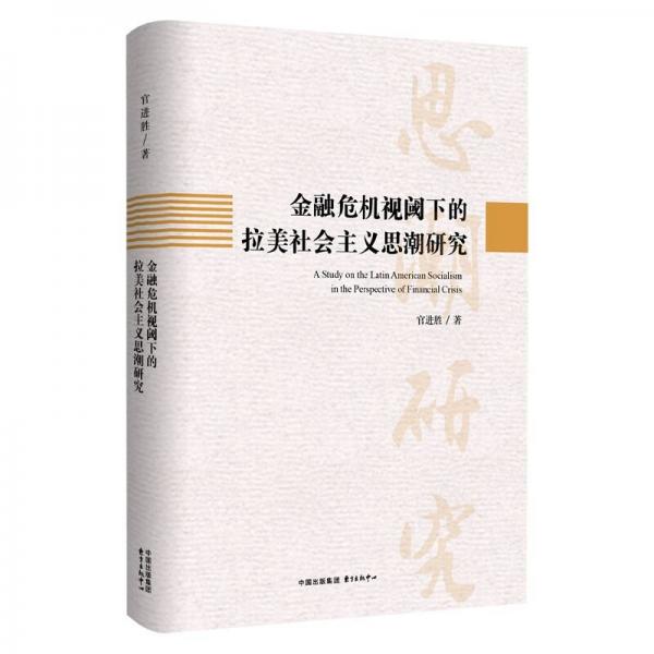 金融危機視閾下的拉美社會主義思潮研究