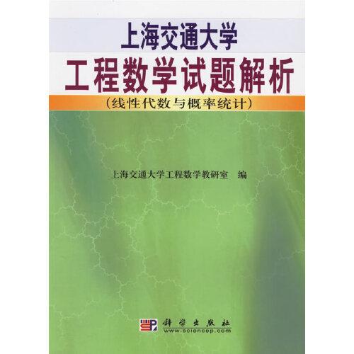 上海交通大學(xué)工程數(shù)學(xué)試題解析.線性代數(shù)與概率統(tǒng)計