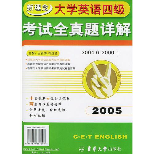 新理念大學(xué)英語四級考試全真題詳解