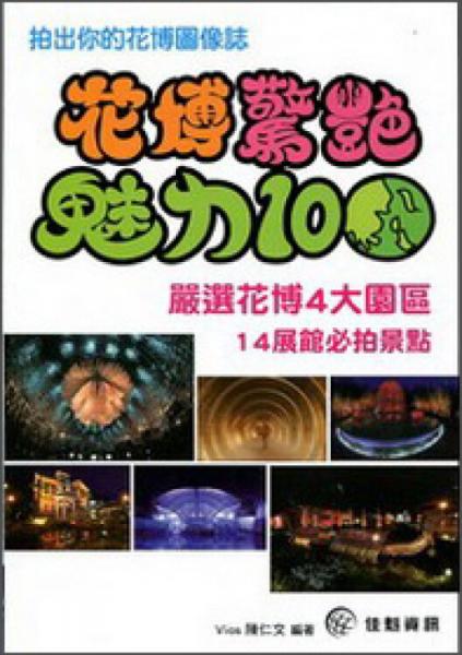 花博驚艷魅力100