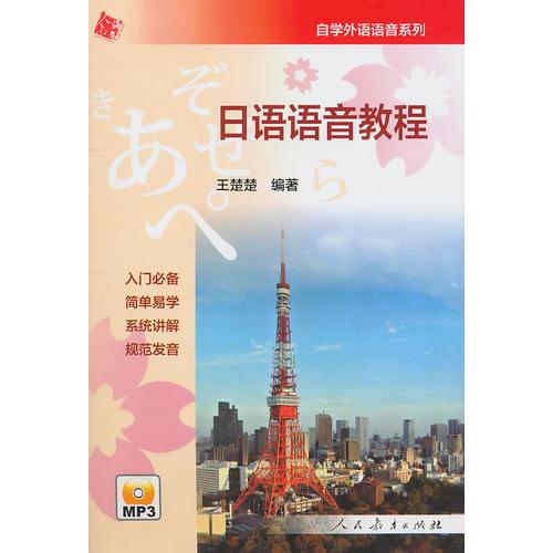 日語語音教程