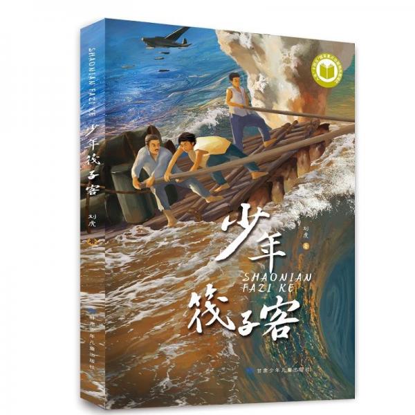 少年筏子客