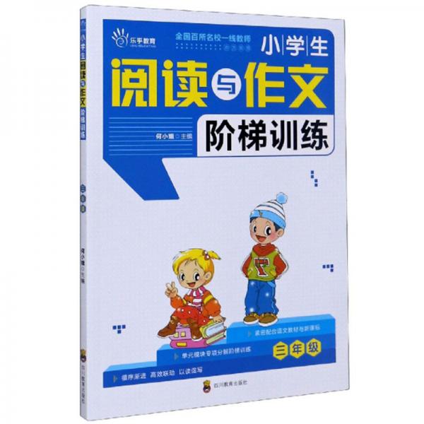 小學生閱讀與作文階梯訓練（三年級）