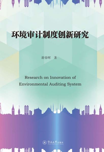 环境审计制度创新研究
