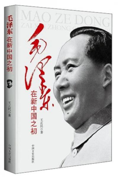 毛澤東在新中國之初