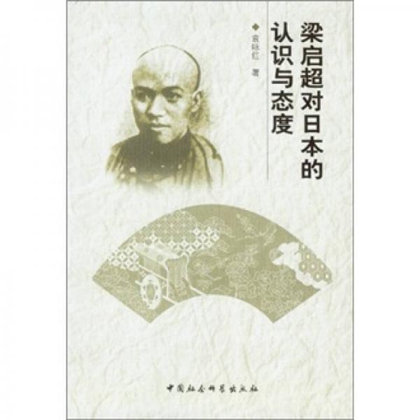 梁?jiǎn)⒊瑢?duì)日本的認(rèn)識(shí)與態(tài)度