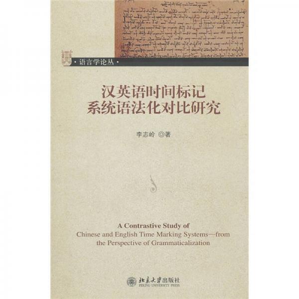 漢英語時(shí)間標(biāo)記系統(tǒng)語法化對比研究
