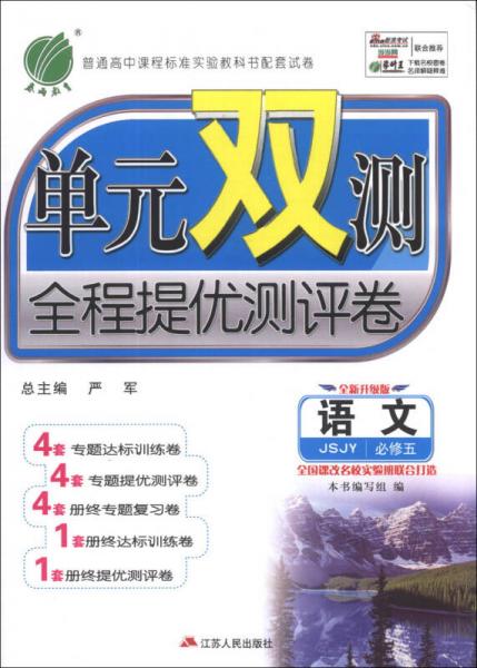 春雨教育·单元双测全程提优测评卷：语文（必修5）（JSJY）（全新升级版）