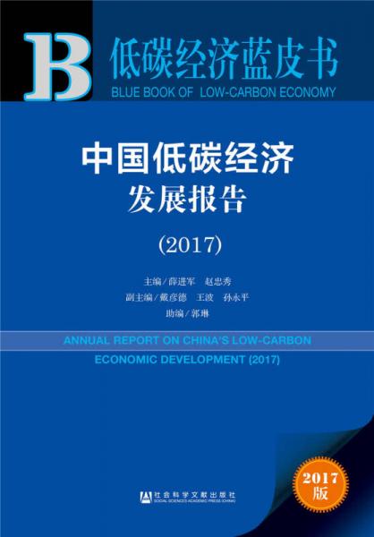 低碳经济蓝皮书：中国低碳经济发展报告（2017）