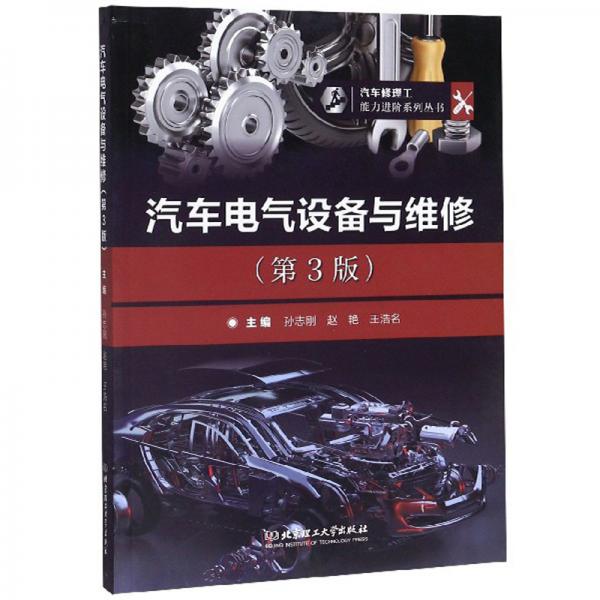 汽车电气设备与维修（第3版）/汽车修理工能力进阶系列丛书