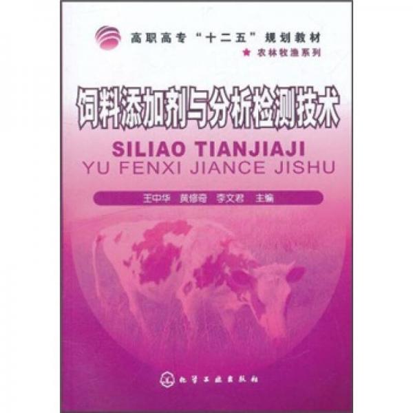 饲料添加剂与分析检测技术