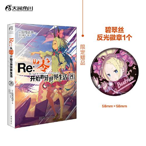 Re:從零開始的異世界生活.29（贈碧翠絲反光徽章1個(gè)）長月達(dá)平著 “佛拉基亞帝國”篇第四章