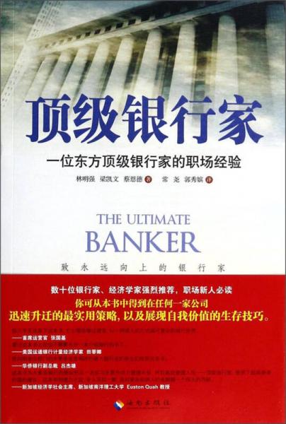 頂級銀行家-一位東方頂級銀行家的職場經(jīng)驗(yàn)