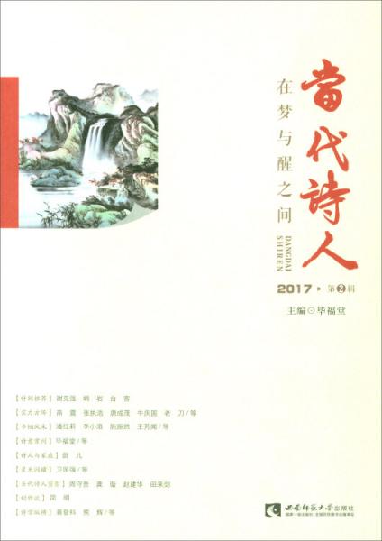 當(dāng)代詩(shī)人·在夢(mèng)與醒之間