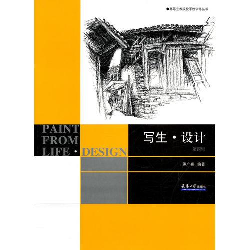 寫生·設(shè)計(jì)（第四輯）