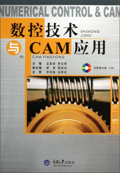 数控技术与CAM应用