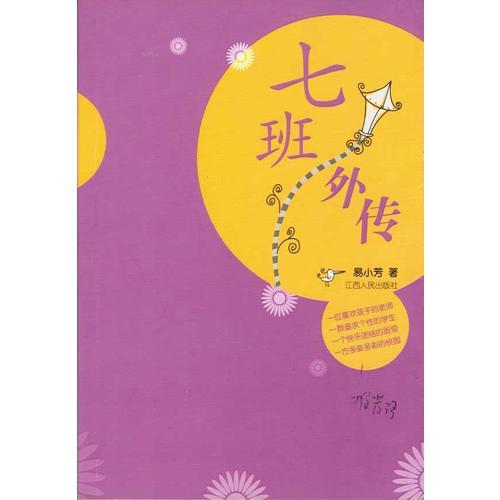 七班外傳