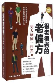 很老很老的老偏方 : 