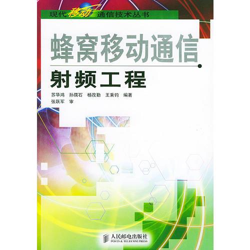 蜂窝移动通信射频工程——现化移动通信技术丛书