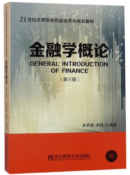 金融學(xué)概論（第3版）