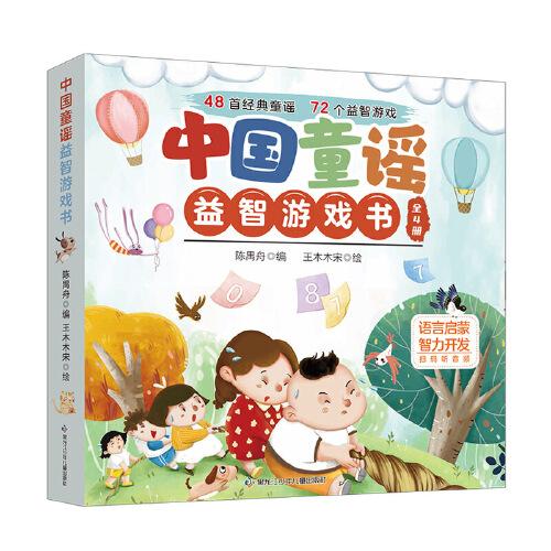 中國童謠益智游戲書（全4冊）