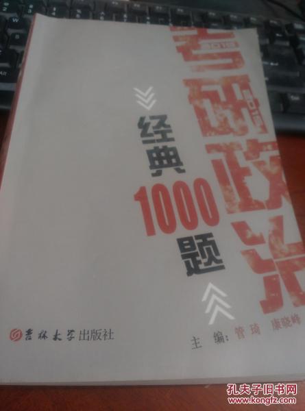 考研政治經(jīng)典1000題