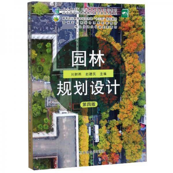 園林規(guī)劃設(shè)計(jì)（第4版）