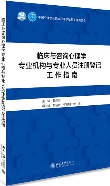 臨床與咨詢心理學(xué)專業(yè)機(jī)構(gòu)與專業(yè)人員注冊登記工作指南