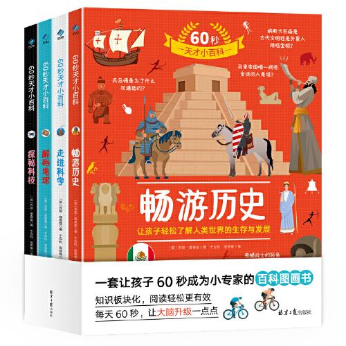 60秒天才小百科（暢游歷史. 解碼地球.