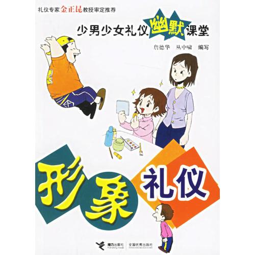 形象礼仪——少男少女幽默课堂