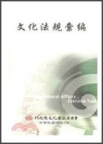 文化法規(guī)匯編