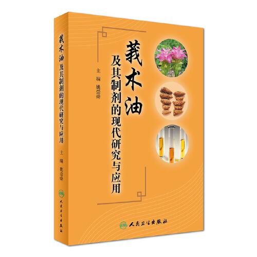 莪術(shù)油及其制劑的現(xiàn)代研究與應(yīng)用