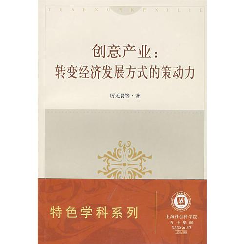 創(chuàng)意產(chǎn)業(yè)：轉(zhuǎn)變經(jīng)濟(jì)發(fā)展方式的策動(dòng)力