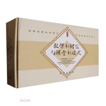 教学新理念与课堂新模式/桃李书系