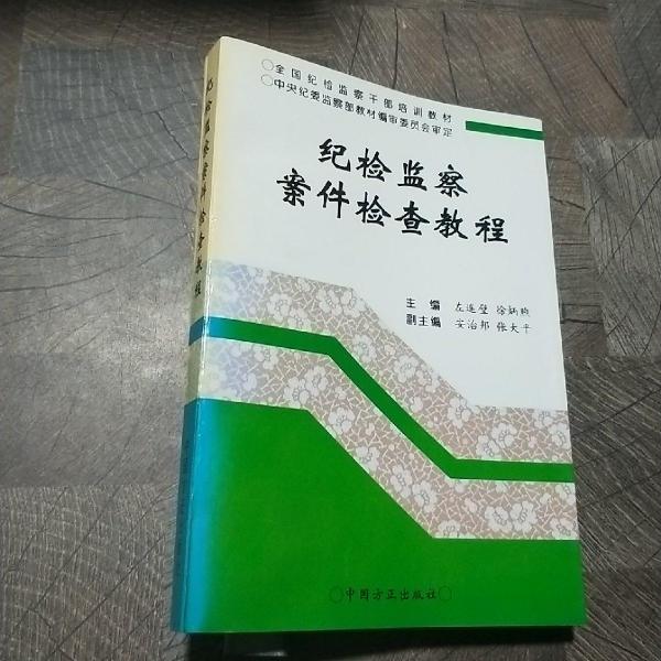 紀(jì)檢監(jiān)察案件檢查教程