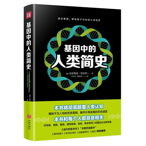 基因中的人类简史（透过基因，解读数十万年的人类历史。这本书将彻底颠覆人类认知，这本书和每个人都息息相关）