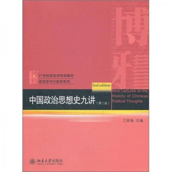 中国政治思想史九讲（第2版）/21世纪政治学规划教材·政治学与行政学系列