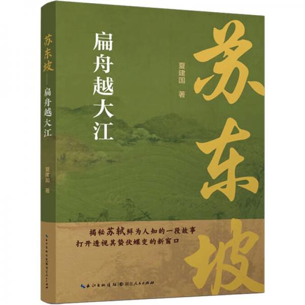 蘇東坡 : 扁舟越大江 中國歷史 夏建國著 新華正版