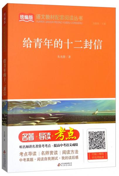 给青年的十二封信/统编版语文教材配套阅读丛书