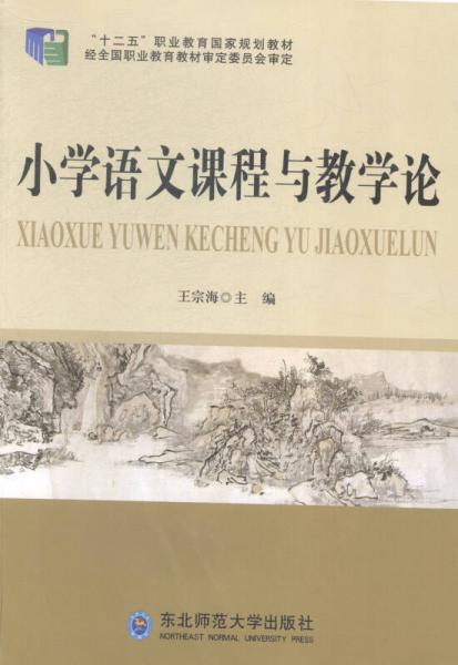 小學語文課程與教學論