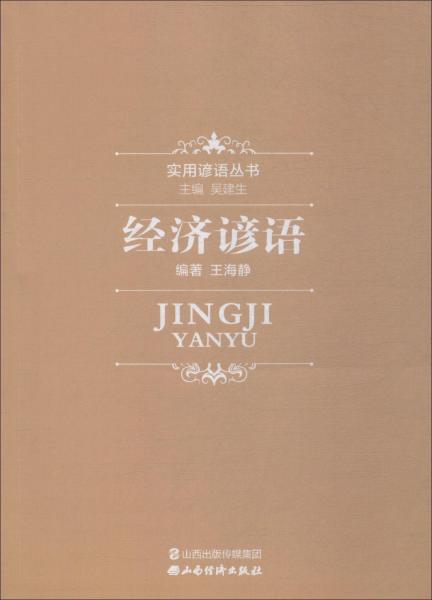 經(jīng)濟諺語 