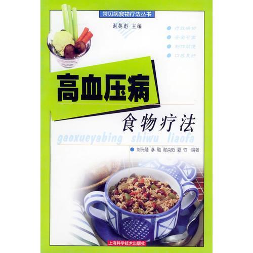 高血压病食物疗法