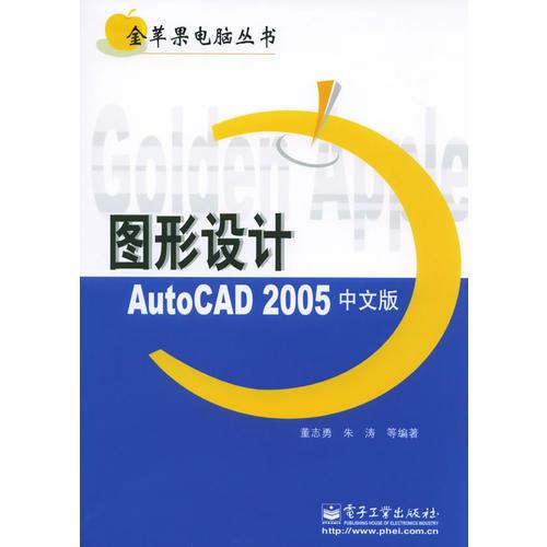 图形设计AutoCAD2005中文版——金苹果电脑丛书