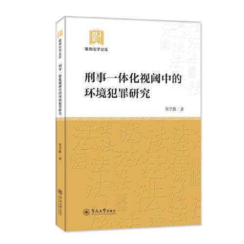 刑事一體化視閾中的環(huán)境犯罪研究（暨南法學(xué)文庫）