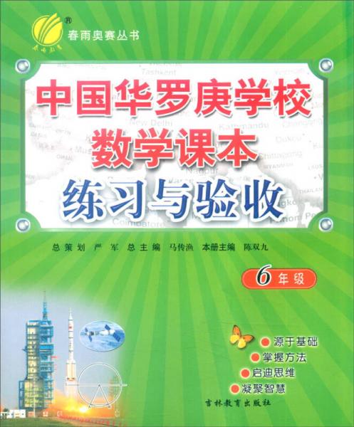 春雨奥赛丛书：2016年中国华罗庚学校数学课本练习与验收（六年级）
