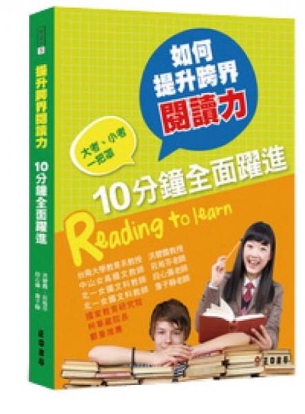 如何提升跨界閱讀力：10分鐘全面躍進
