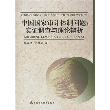 中國國家審計體制問題:實證調查與理論辨析